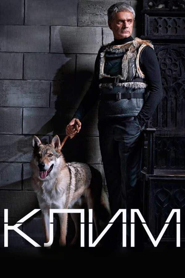Клим - постер сериала